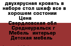 двухярусная кровать в наборе стол шкаф все в хорошем состонии › Цена ­ 8 000 - Свердловская обл., Среднеуральск г. Мебель, интерьер » Детская мебель   